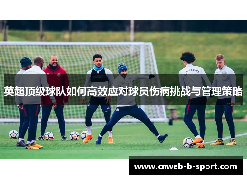 英超顶级球队如何高效应对球员伤病挑战与管理策略