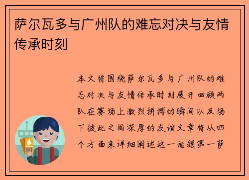 萨尔瓦多与广州队的难忘对决与友情传承时刻