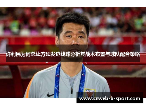 许利民为何总让方硕发边线球分析其战术布置与球队配合策略