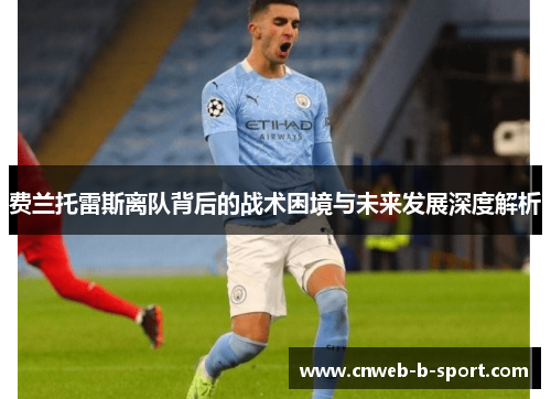 费兰托雷斯离队背后的战术困境与未来发展深度解析