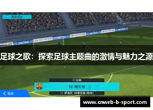 足球之歌：探索足球主题曲的激情与魅力之源