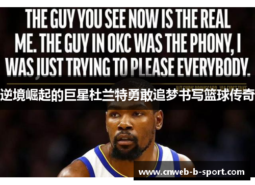 逆境崛起的巨星杜兰特勇敢追梦书写篮球传奇