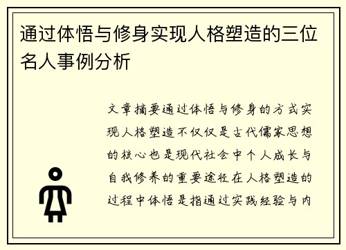 通过体悟与修身实现人格塑造的三位名人事例分析
