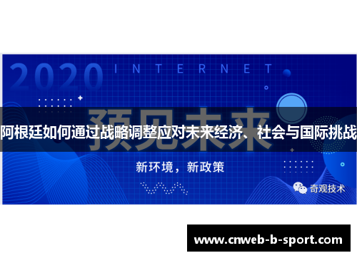 阿根廷如何通过战略调整应对未来经济、社会与国际挑战