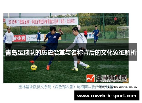 青岛足球队的历史沿革与名称背后的文化象征解析