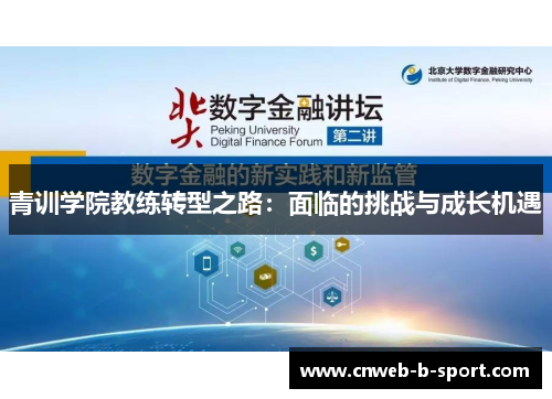 青训学院教练转型之路：面临的挑战与成长机遇