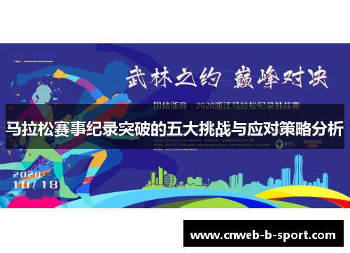 马拉松赛事纪录突破的五大挑战与应对策略分析
