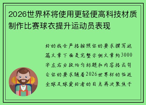 2026世界杯将使用更轻便高科技材质制作比赛球衣提升运动员表现