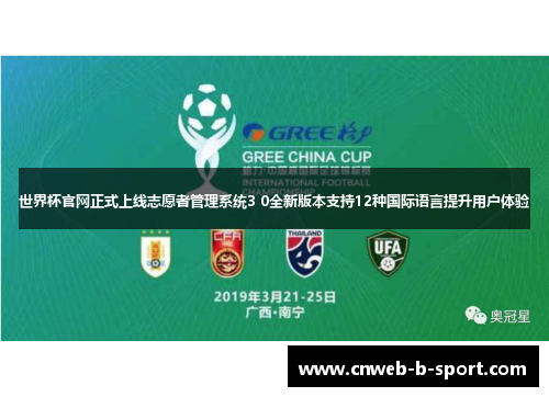 世界杯官网正式上线志愿者管理系统3 0全新版本支持12种国际语言提升用户体验