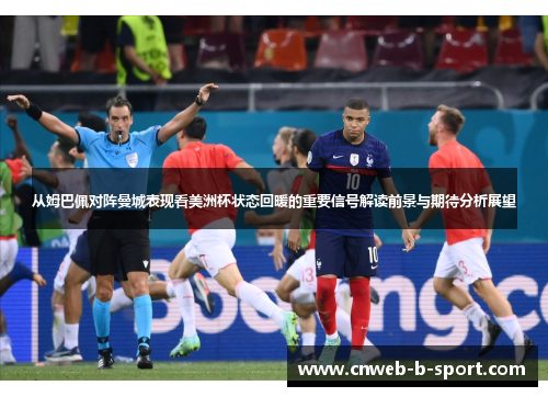 从姆巴佩对阵曼城表现看美洲杯状态回暖的重要信号解读前景与期待分析展望