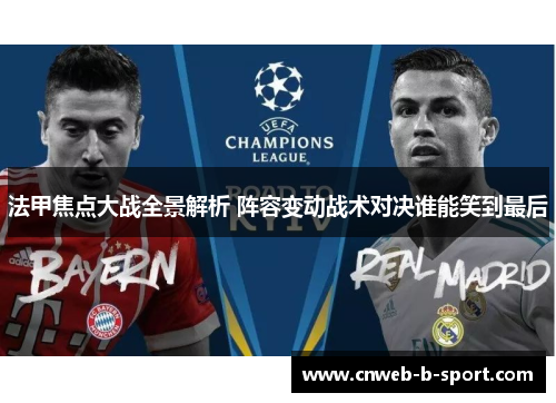 法甲焦点大战全景解析 阵容变动战术对决谁能笑到最后