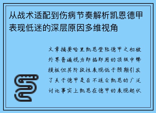 从战术适配到伤病节奏解析凯恩德甲表现低迷的深层原因多维视角
