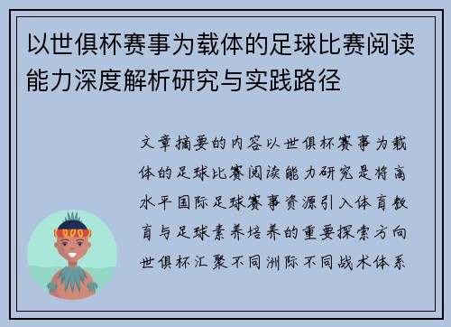 以世俱杯赛事为载体的足球比赛阅读能力深度解析研究与实践路径