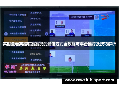 实时查看英超联赛赛况的最佳方式全攻略与平台推荐及技巧解析