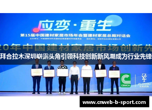 拜合拉木深圳崭露头角引领科技创新新风潮成为行业先锋