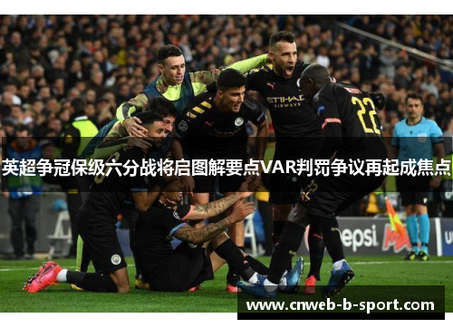 英超争冠保级六分战将启图解要点VAR判罚争议再起成焦点