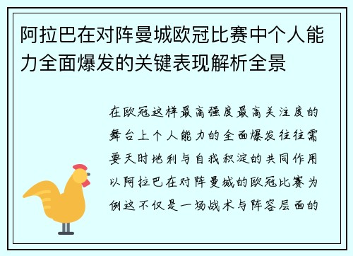 阿拉巴在对阵曼城欧冠比赛中个人能力全面爆发的关键表现解析全景