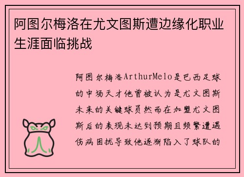 阿图尔梅洛在尤文图斯遭边缘化职业生涯面临挑战