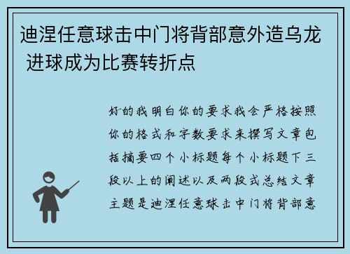 迪涅任意球击中门将背部意外造乌龙 进球成为比赛转折点