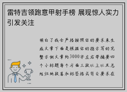 雷特吉领跑意甲射手榜 展现惊人实力引发关注