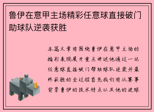 鲁伊在意甲主场精彩任意球直接破门助球队逆袭获胜