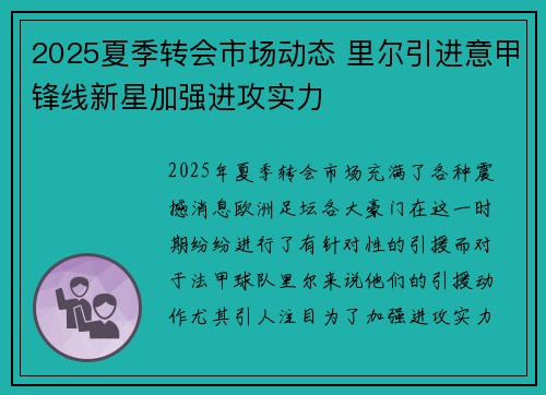 2025夏季转会市场动态 里尔引进意甲锋线新星加强进攻实力