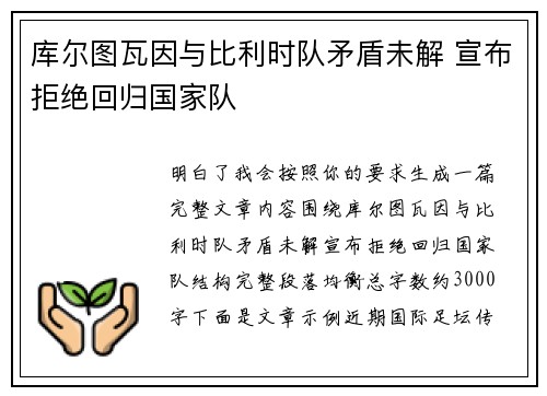 库尔图瓦因与比利时队矛盾未解 宣布拒绝回归国家队