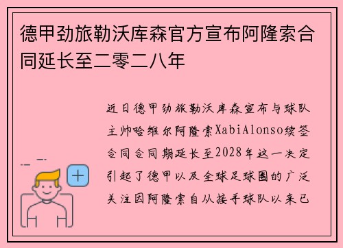 德甲劲旅勒沃库森官方宣布阿隆索合同延长至二零二八年