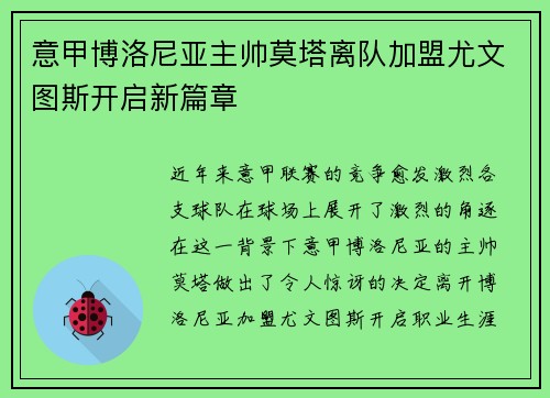 意甲博洛尼亚主帅莫塔离队加盟尤文图斯开启新篇章