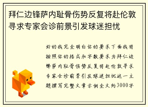 拜仁边锋萨内耻骨伤势反复将赴伦敦寻求专家会诊前景引发球迷担忧