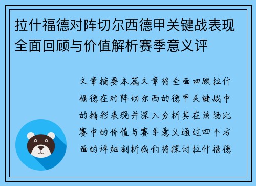 拉什福德对阵切尔西德甲关键战表现全面回顾与价值解析赛季意义评