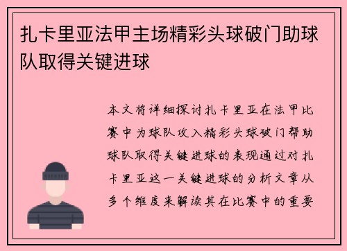 扎卡里亚法甲主场精彩头球破门助球队取得关键进球
