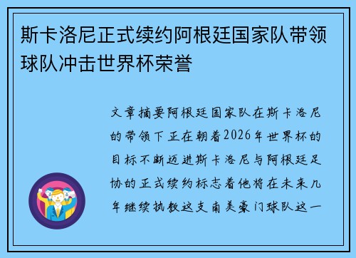 斯卡洛尼正式续约阿根廷国家队带领球队冲击世界杯荣誉