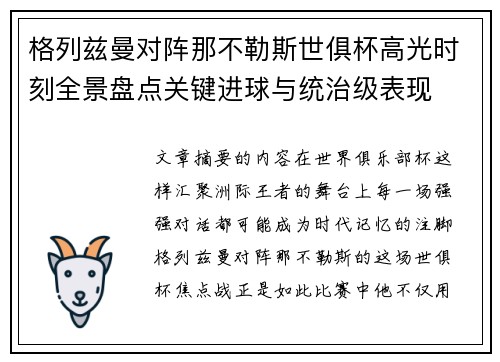 格列兹曼对阵那不勒斯世俱杯高光时刻全景盘点关键进球与统治级表现