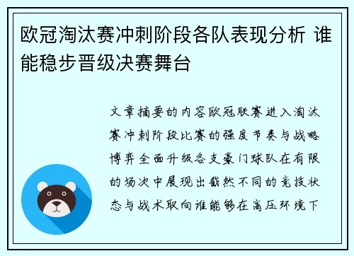 欧冠淘汰赛冲刺阶段各队表现分析 谁能稳步晋级决赛舞台