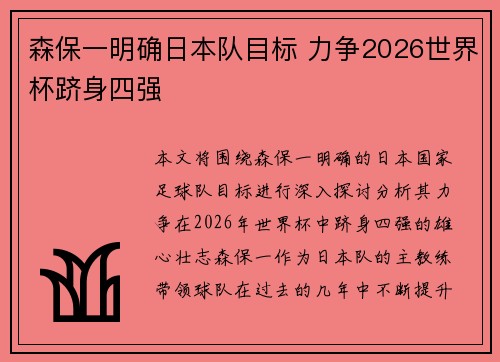 森保一明确日本队目标 力争2026世界杯跻身四强