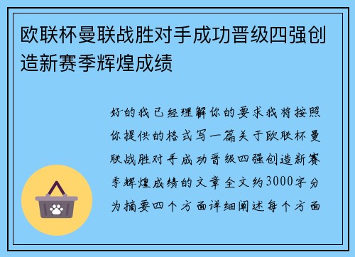 欧联杯曼联战胜对手成功晋级四强创造新赛季辉煌成绩