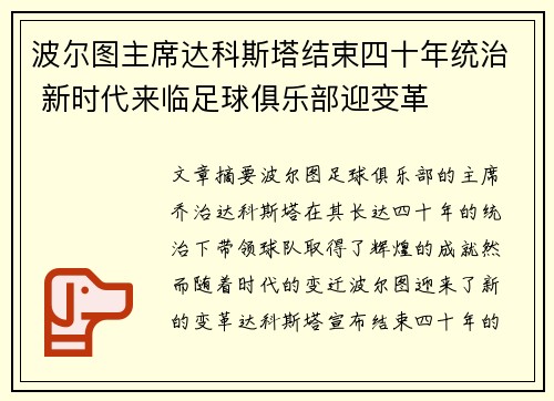 波尔图主席达科斯塔结束四十年统治 新时代来临足球俱乐部迎变革