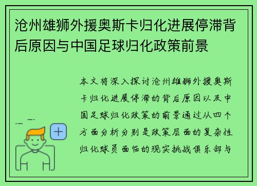 沧州雄狮外援奥斯卡归化进展停滞背后原因与中国足球归化政策前景