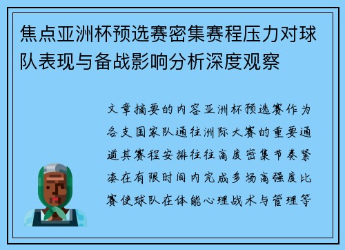焦点亚洲杯预选赛密集赛程压力对球队表现与备战影响分析深度观察
