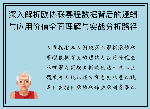 深入解析欧协联赛程数据背后的逻辑与应用价值全面理解与实战分析路径