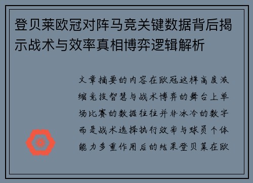 登贝莱欧冠对阵马竞关键数据背后揭示战术与效率真相博弈逻辑解析