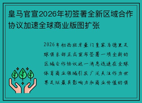 皇马官宣2026年初签署全新区域合作协议加速全球商业版图扩张