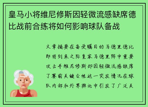 皇马小将维尼修斯因轻微流感缺席德比战前合练将如何影响球队备战