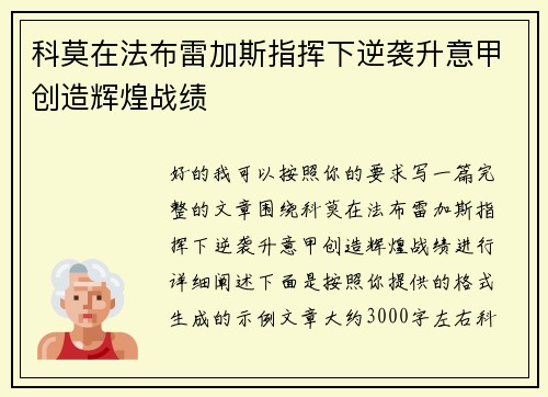 科莫在法布雷加斯指挥下逆袭升意甲创造辉煌战绩