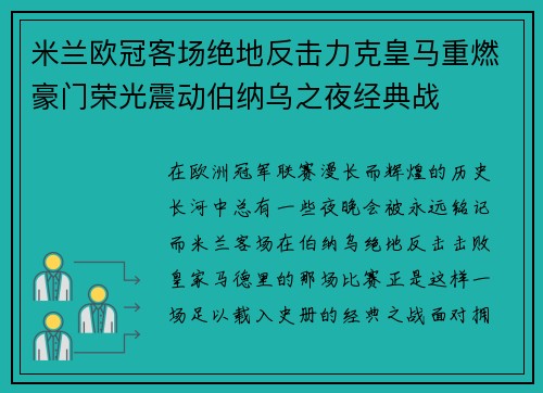 米兰欧冠客场绝地反击力克皇马重燃豪门荣光震动伯纳乌之夜经典战