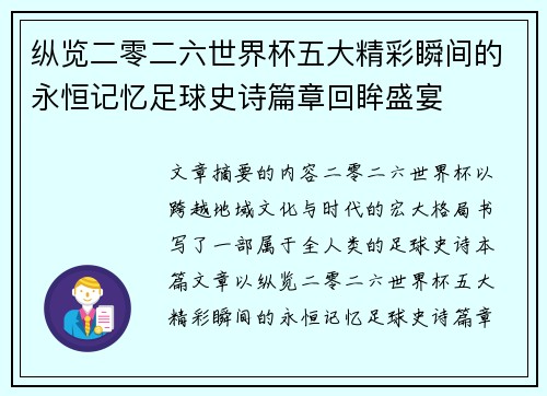 纵览二零二六世界杯五大精彩瞬间的永恒记忆足球史诗篇章回眸盛宴