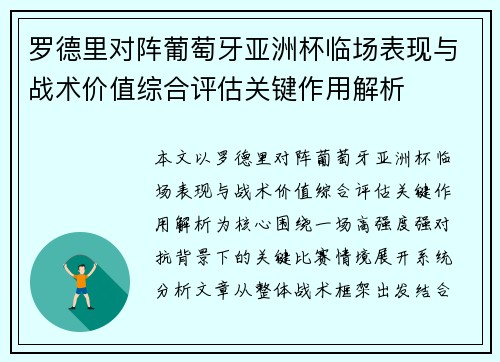 罗德里对阵葡萄牙亚洲杯临场表现与战术价值综合评估关键作用解析