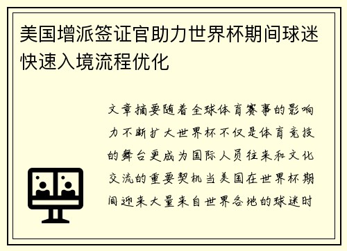 美国增派签证官助力世界杯期间球迷快速入境流程优化