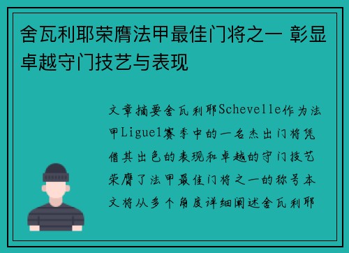 舍瓦利耶荣膺法甲最佳门将之一 彰显卓越守门技艺与表现